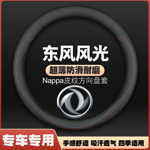 东风风光方向盘套580pro/330/370/500/s560皮专用车把套四免手缝