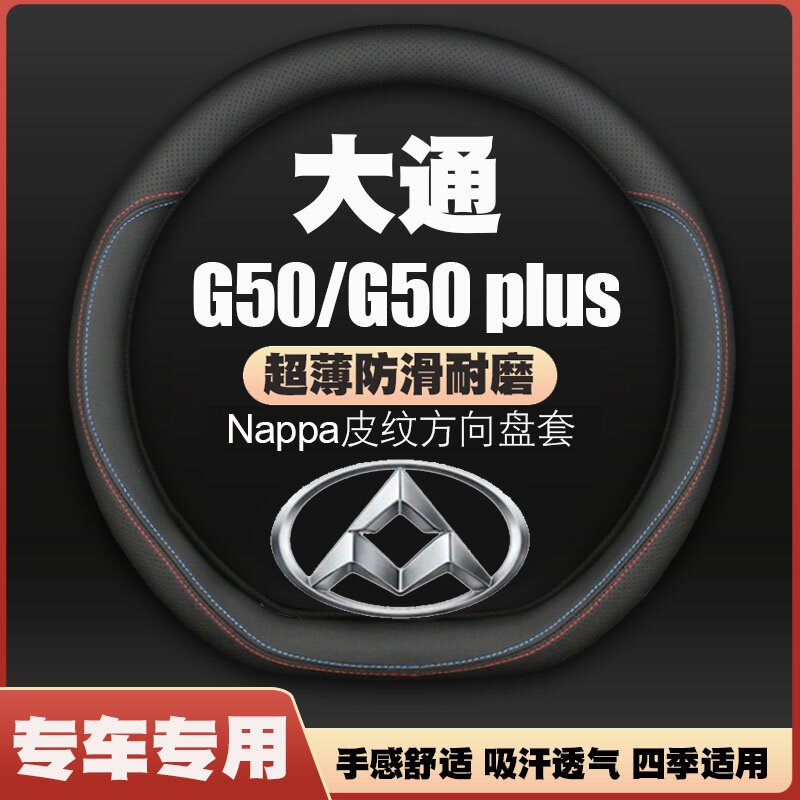 18/19/2021/22/23/24款上汽大通MAXUS G50/G50plus方向盘套皮把套图片