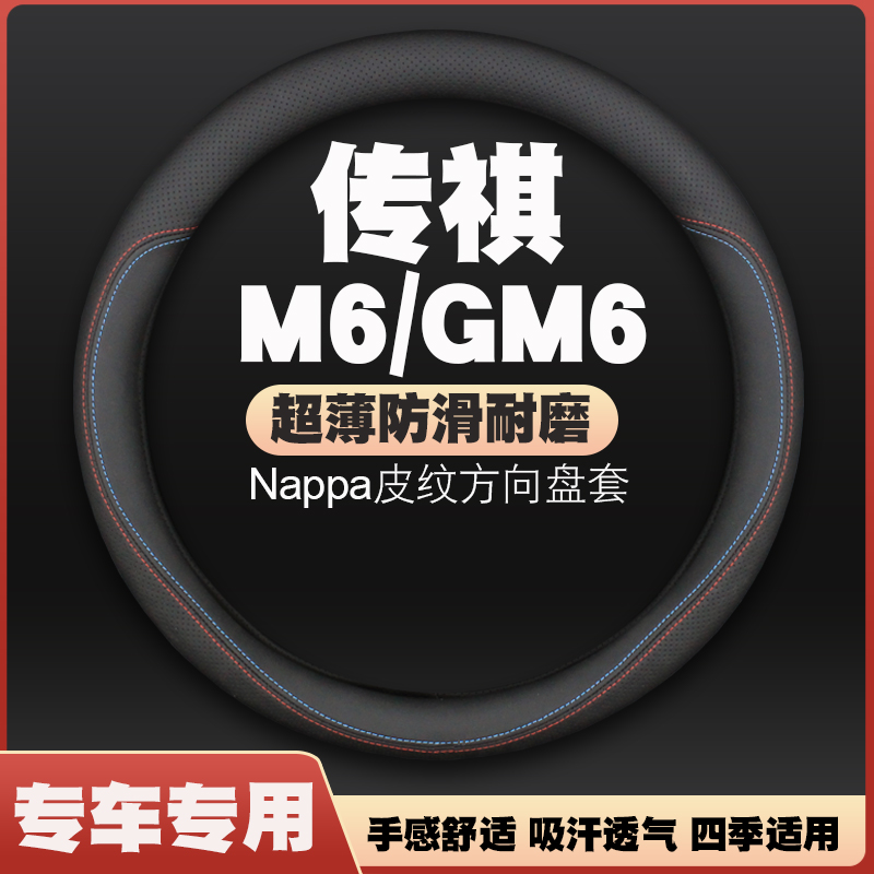 19-21-23款广汽传祺M6/gm6六座七座pro270t方向盘套皮把套免手缝