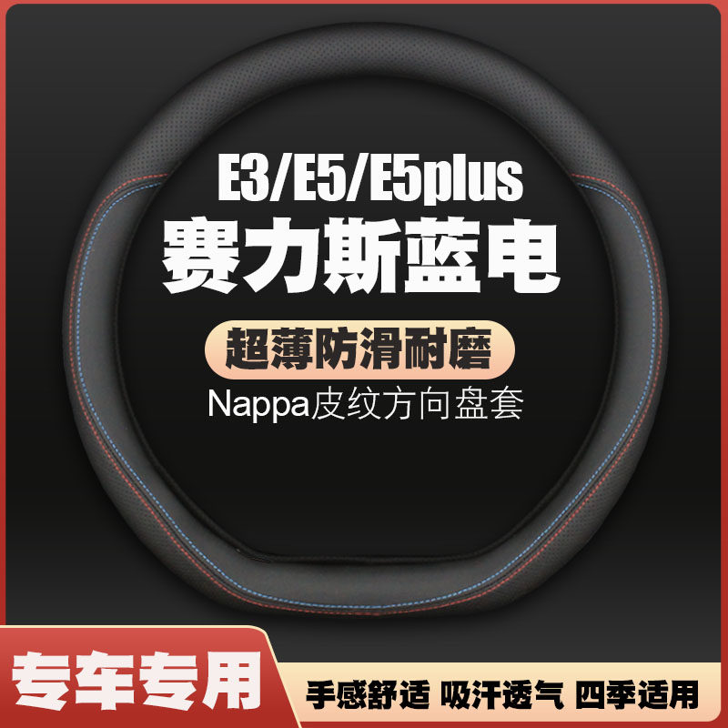 赛力斯蓝电E3/E5/E5plus/pro DEI荣耀版5座/7座方向盘套超薄把套