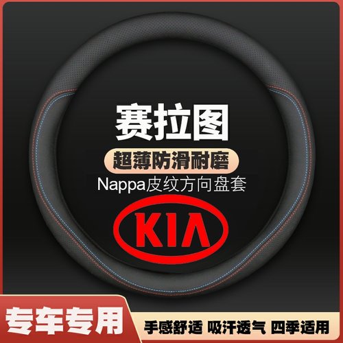适用起亚赛拉图皮方向盘套05-06-07-08-10年12新老款车把套免手缝
