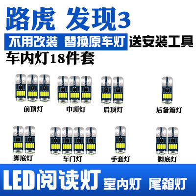 路虎发现3led车内阅读灯