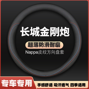 免手缝 适用长城金刚炮把套金刚炮皮卡皮方向盘套防滑薄2022款 四季