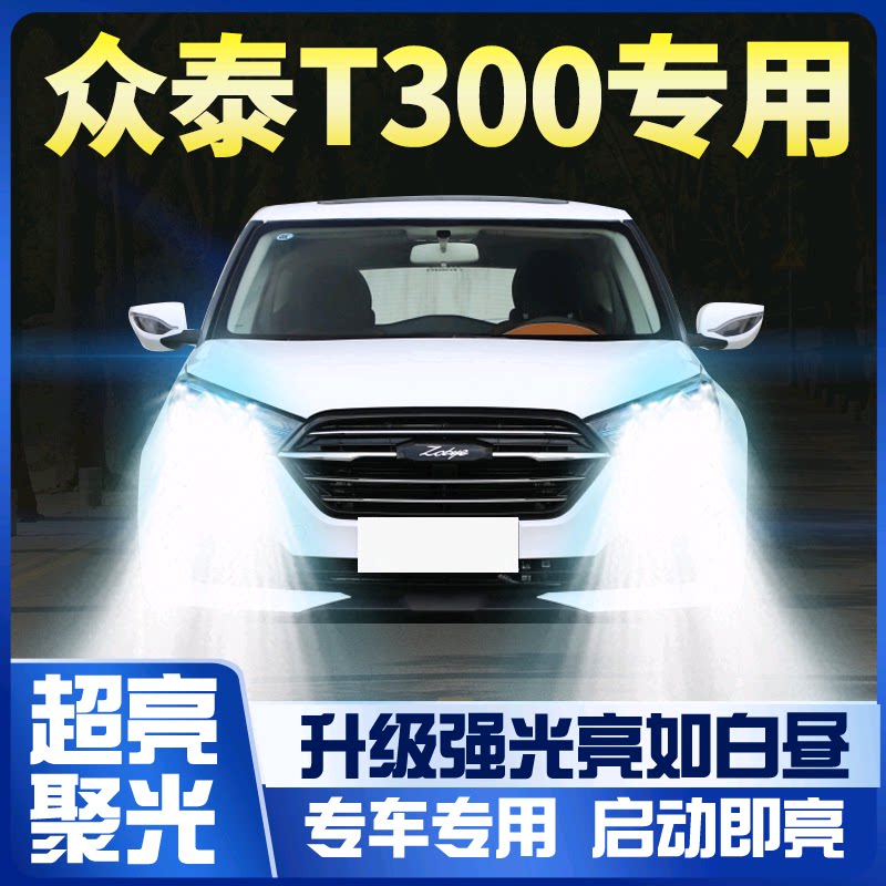 款众t300改装led大灯远光一体图片