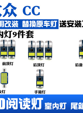 适用大众CC室内led阅读灯内饰灯车顶棚灯车内照明灯泡后备箱灯泡