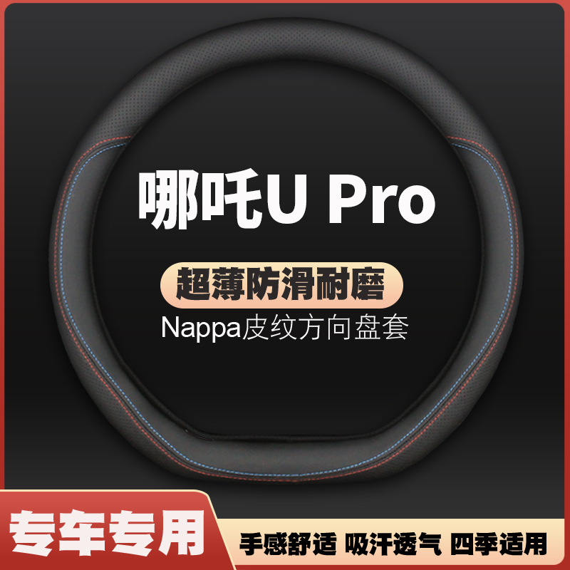 20-21-22-23款哪吒U Pro U-Ⅱ 400/500汽车方向盘套把套免手缝