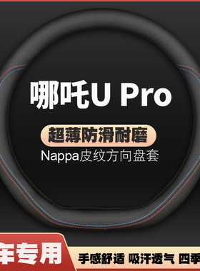 20-21-22-23款哪吒U Pro U-Ⅱ 400/500汽车方向盘套把套免手缝