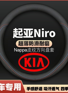 适用KIA起亚Niro方向盘套皮四季通用防滑免手缝汽车把套超薄专车