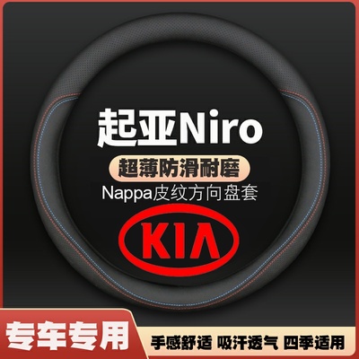 适用KIA起亚Niro方向盘套皮四季通用防滑免手缝汽车把套超薄专车
