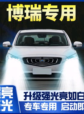 适用15-18吉利前大灯超亮聚光