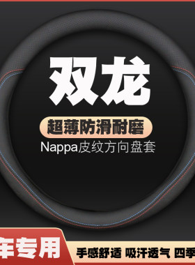 双龙蒂维拉柯兰多雷斯特路帝主席途凌爱腾享御方向盘套皮把套超薄