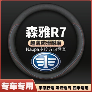 适用一汽森雅R7方向盘套汽车专用真皮把套防滑皮套16-17-18-19款