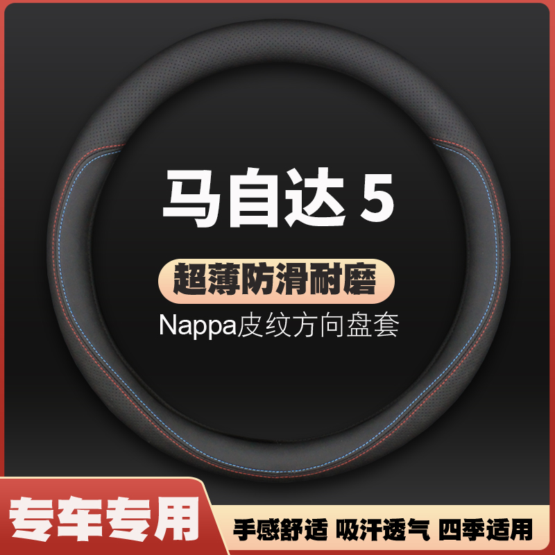 适用于马自达5方向盘套进口7座08-11-13款皮把套防滑免手缝