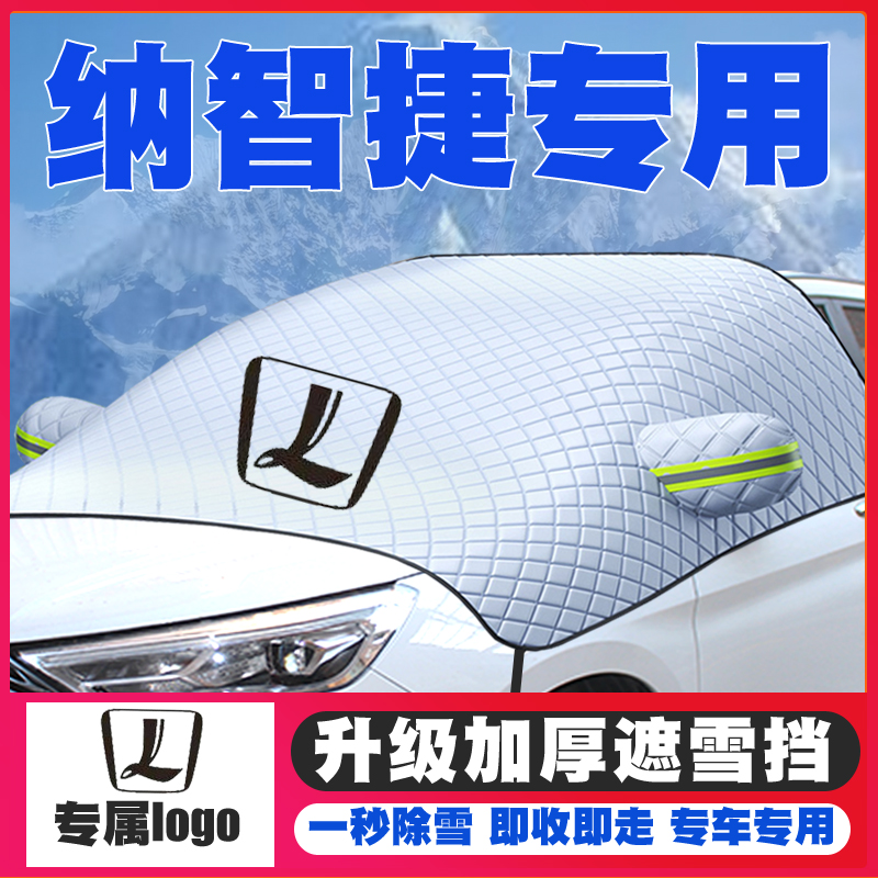 纳智捷大7/优6/纳5/锐3/U5领航汽车遮雪挡前挡玻璃防雪罩冬季防霜