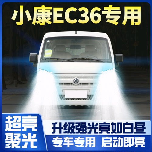 18东风小康ec36改装前大灯