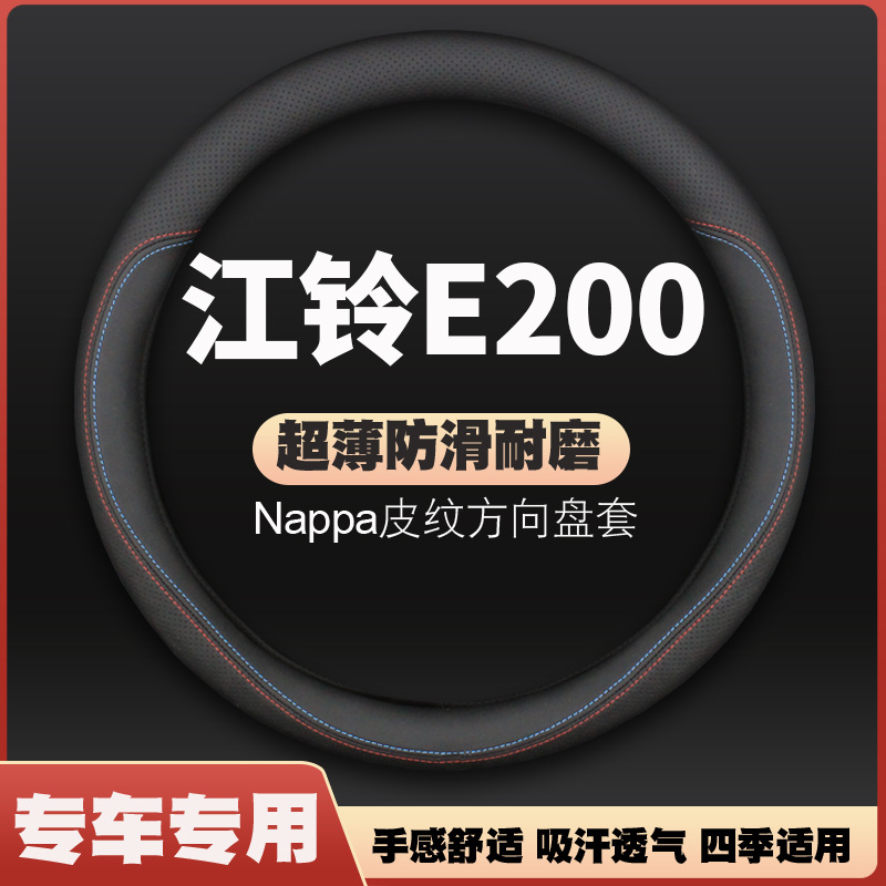 适用江铃E200方向盘套E200L新能源E200S专用E200N电动车把套皮