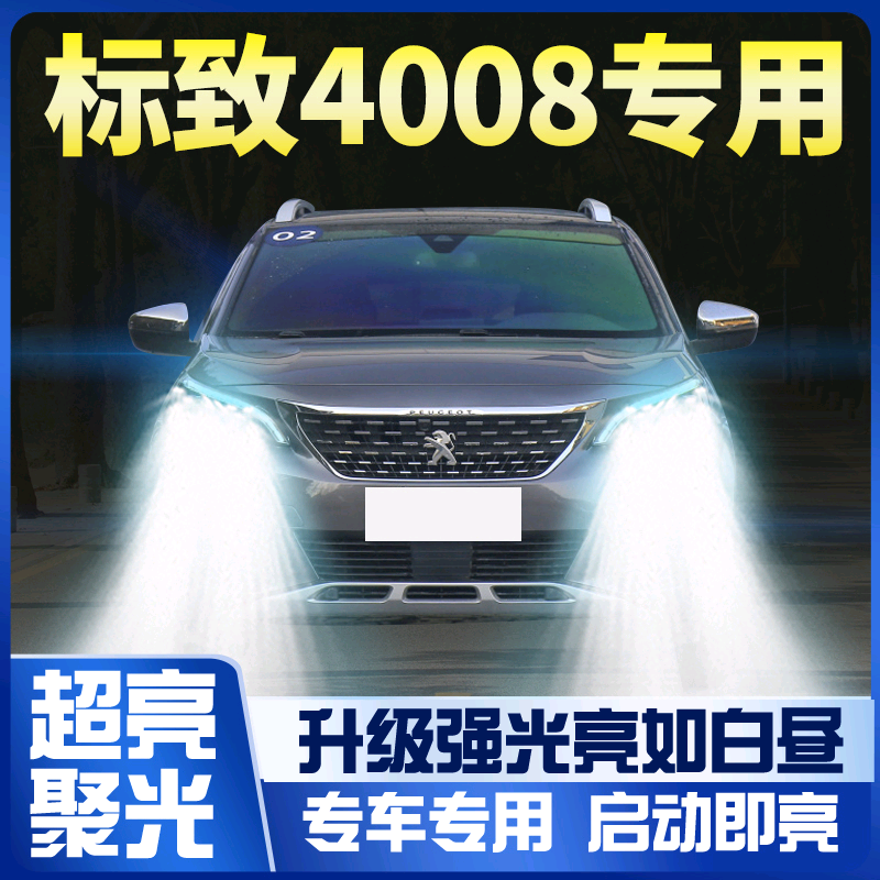 标致4008改装led大灯远光超亮