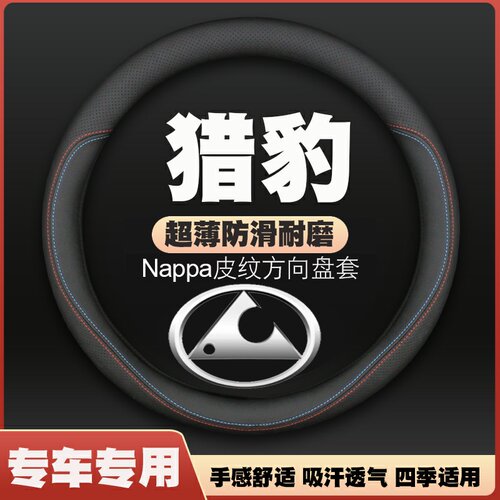 猎豹汽车方向盘套皮免手缝把套
