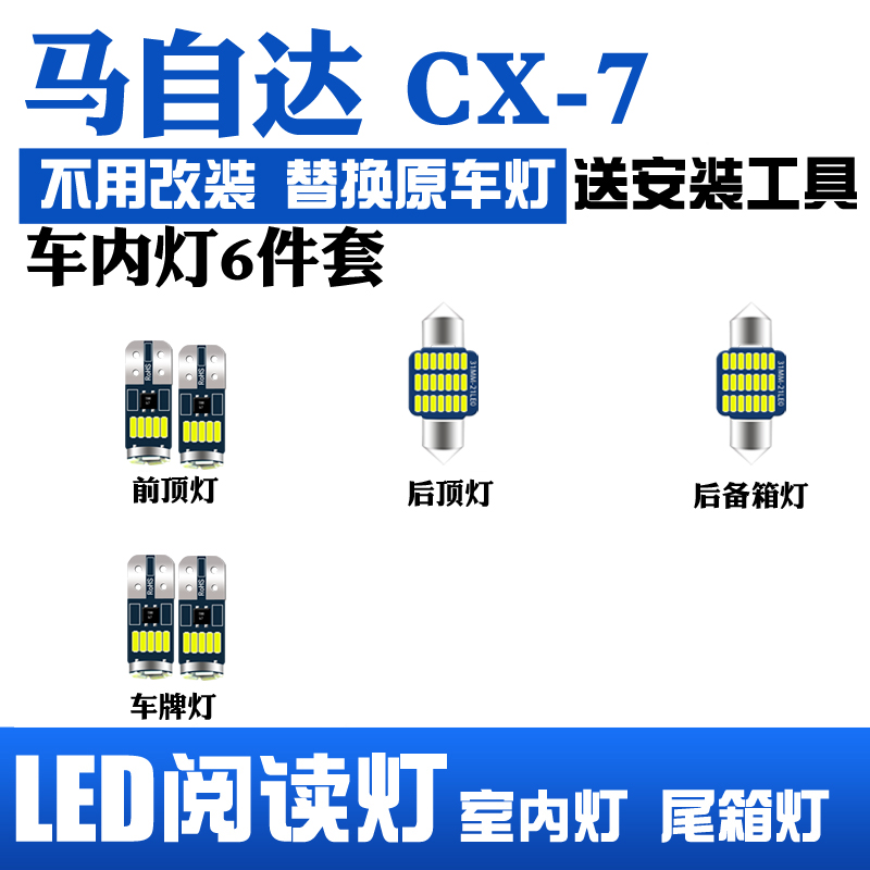 适用马自达CX7室内led阅读灯内饰灯车内照明灯泡车顶灯后备箱牌照
