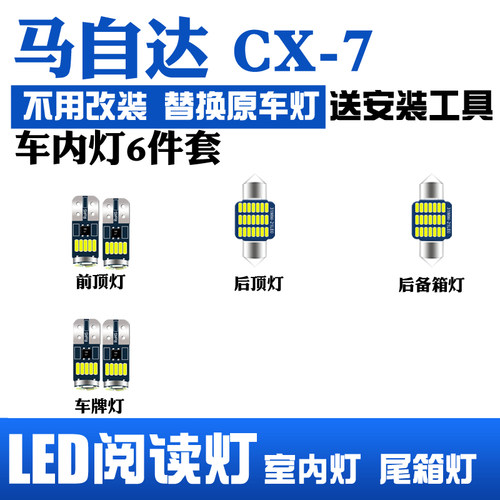 适用马自达CX7室内led阅读灯内饰灯车内照明灯泡车顶灯后备箱牌照
