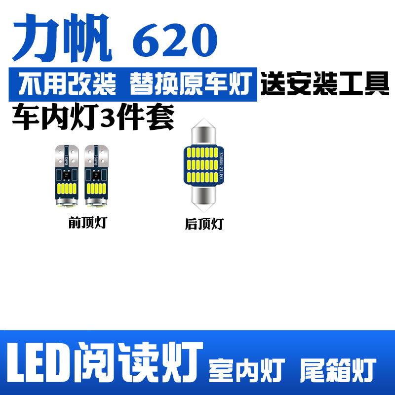 力帆620专用led阅读灯改装室内灯顶棚灯车内灯内饰灯后备箱灯泡