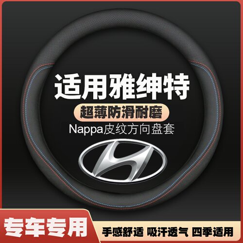 老雅绅特方向盘套现代08/2011款专用四季超薄皮车把套防滑免手缝