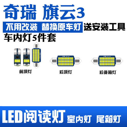 专用 后备箱 阅读灯 室内 奇瑞旗云 车内灯