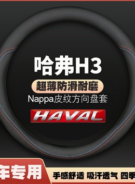 长城哈弗H3专用cuv方向盘套05-08-09-10-13款免手缝车皮把套四季