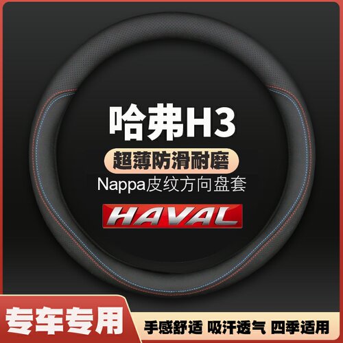 长城哈弗H3专用cuv方向盘套05-08-09-10-13款免手缝车皮把套四季