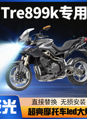 贝纳利雀克Tre899k摩托车LED大灯改装配件远光近光灯泡强光超亮