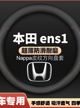 适用本田ens1方向盘套专用22款四季通用超薄皮汽车把套防滑免手缝