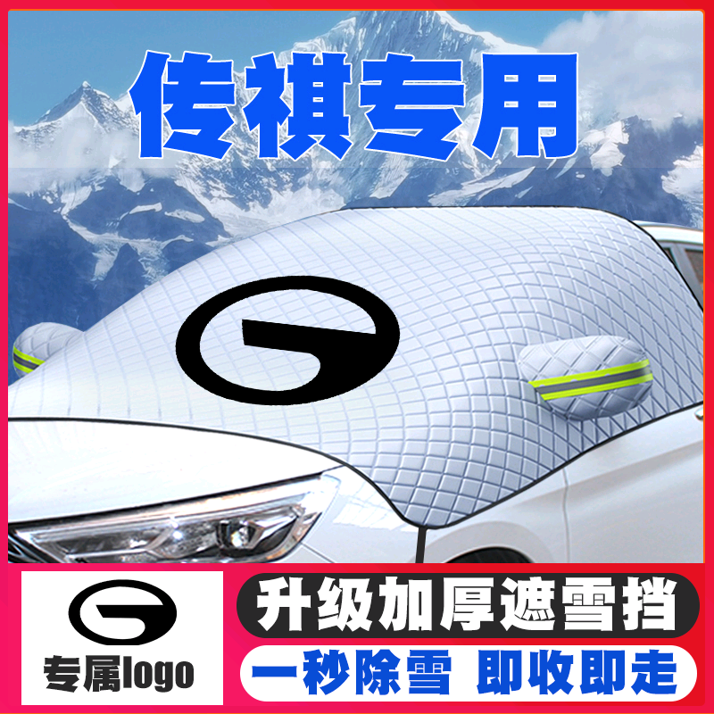 传祺遮雪挡防雪罩车罩
