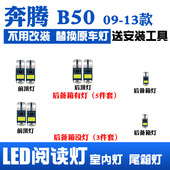 奔腾B50led内饰灯10阅读灯11车内灯12车顶灯牌照后备箱灯 13款