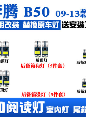 09-13款奔腾B50led内饰灯10阅读灯11车内灯12车顶灯牌照后备箱灯