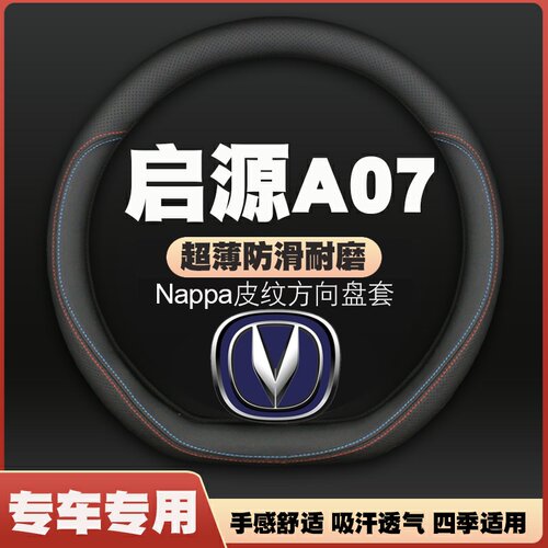适用23-24-25款长安启源A07方向盘套皮把套AirPro免手缝Max四季