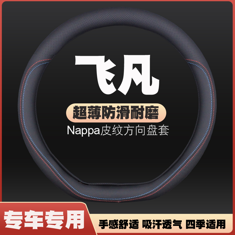 飞凡f7 MARVELR ER6汽车方向盘套皮把套免手缝四季专用超薄防滑