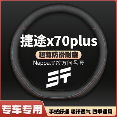 适用捷途x70plus方向盘套21款1.5T山5座1.6T星5/7座改装汽车把套