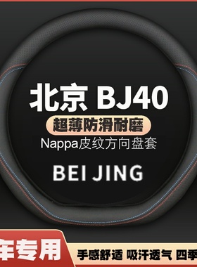 北京BJ40L bj40c BJ40PLUS方向盘套魔核电驱专用汽车把套免手缝