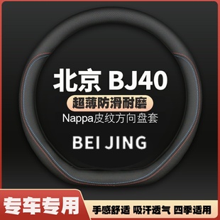 北京BJ40L BJ40PLUS方向盘套魔核电驱专用汽车把套免手缝 bj40c