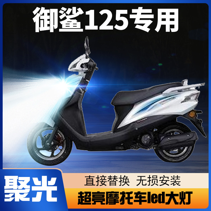 适用五羊本田御鲨125摩托车led大灯改装配件透镜远近光一体车灯泡
