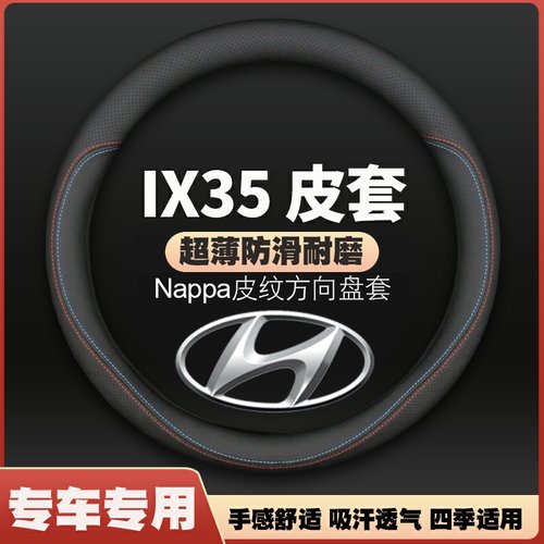 21款2020北京现代全新IX35方向盘套专用19款ix35薄皮车把套免手缝