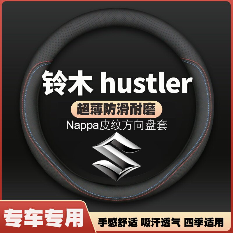 适用铃木HUSTLER皮方向盘套四季通用防滑免手缝汽车hustler把套
