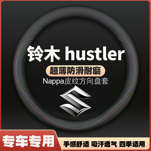 适用铃木HUSTLER皮方向盘套四季通用防滑免手缝汽车hustler把套