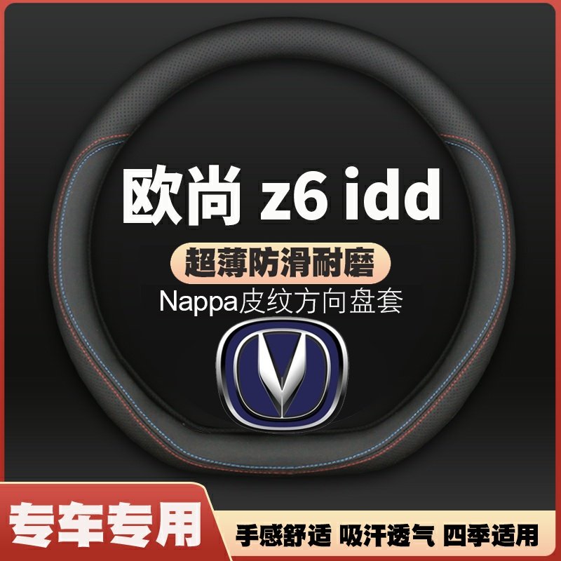 适用长安欧尚z6方向盘套22-23款欧尚z6新能源蓝鲸iDD皮把套四季通