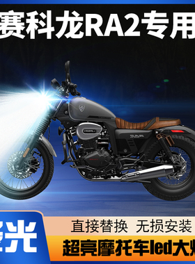 赛科龙RA2摩托车LED透镜大灯改装配件远光近光一体双爪灯泡ZS250