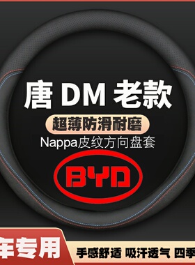 适用15-16-17-18-19-20-21款比亚迪唐DM方向盘套汽车防滑把套专用