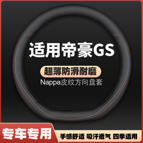 适用吉利帝豪gs方向盘套皮把套防滑四季16-17-18-19-20款免手缝