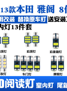适用于本田雅阁八代08-13款专用LED阅读灯车内饰灯车顶灯室内灯泡