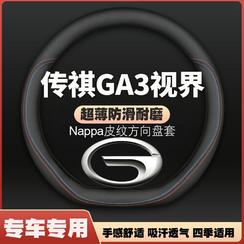 适用广汽传祺GA3皮方向盘套13-17年新老款GA3S视界改装汽车把套