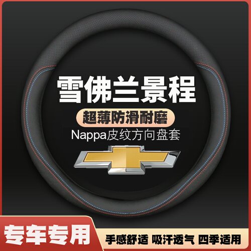 雪佛兰景程专用方向盘套06-07-13年款老款皮把套四季通用免手缝